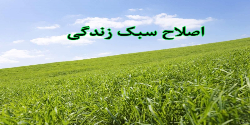 اصلاح سبک زندگی
