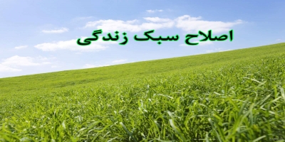 اصلاح سبک زندگی