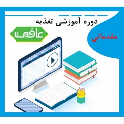 دوره آموزشی تغذیه(مقدماتی)