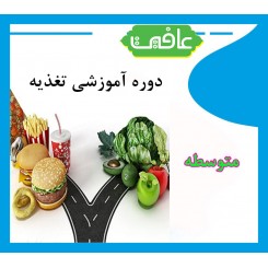 دوره آموزشی تغذیه(متوسطه)