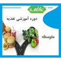 دوره آموزشی تغذیه(متوسط)