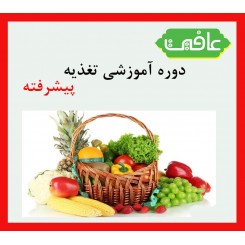 دوره آموزشی تغذیه(پیشرفته)