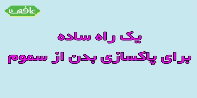 پاکسازی بدن با تنفس آگاهانه