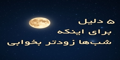 چرا باید شب به موقع بخوابیم؟