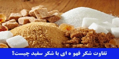 تفاوت شکر سفید و شکر قهوه‌ای