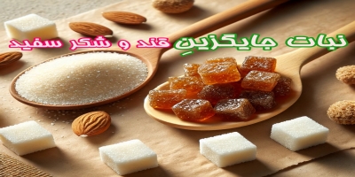 چرا نبات قهوه‌ای بهترین جایگزین برای قند و شکر است؟