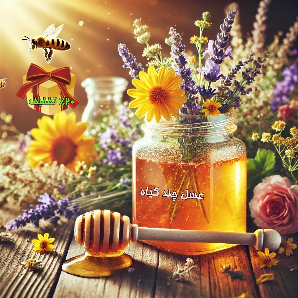 عسل چند گیاه
